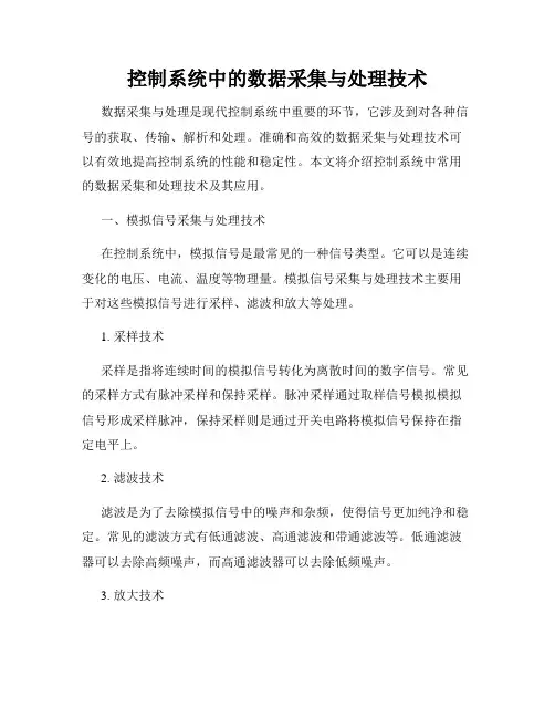 控制系统中的数据采集与处理技术