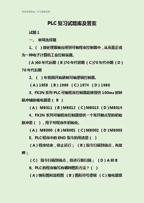 PLC复习试题库及答案