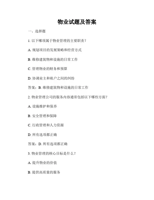 物业试题及答案