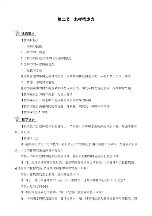 最新沪科版初中八年级物理上册《第二节 怎样描述力》精品教案