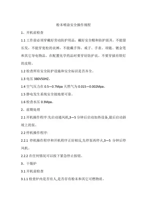 粉末喷涂安全操作规程