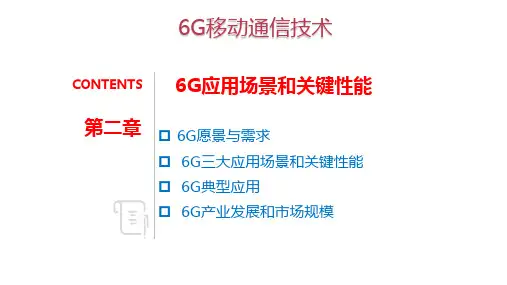 6G应用场景和关键性能