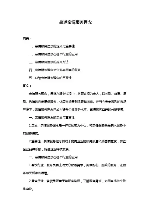 简述亲情服务理念