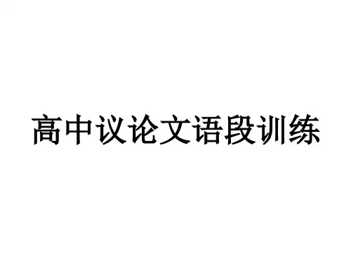 高中议论文语段训练