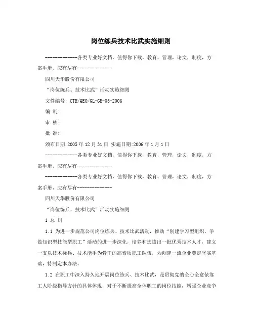 岗位练兵技术比武实施细则