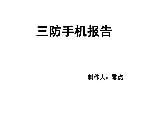 三防手机报告