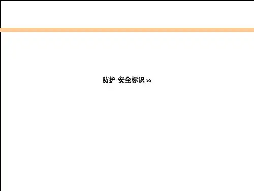 防护-安全标识s 