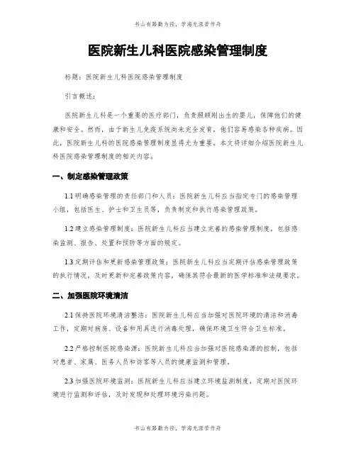 医院新生儿科医院感染管理制度