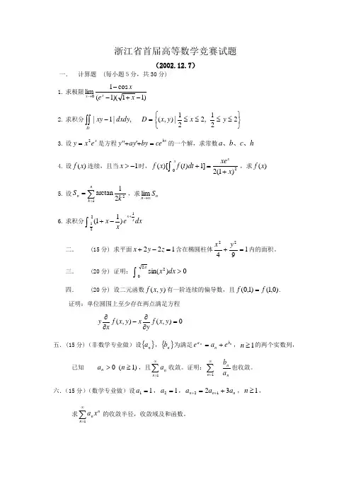 浙江省高等数学竞赛试题经管类2002-2010