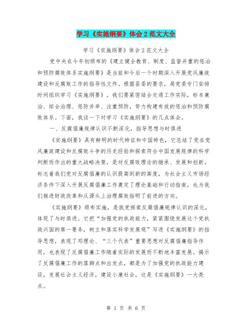 学习《实施纲要》体会2范文大全