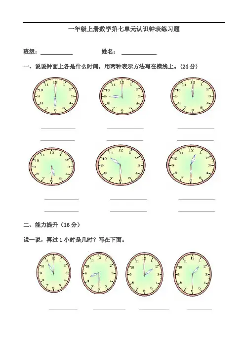 最新人教部编版小学一年级上册数学第七单元《认识钟表》练习题