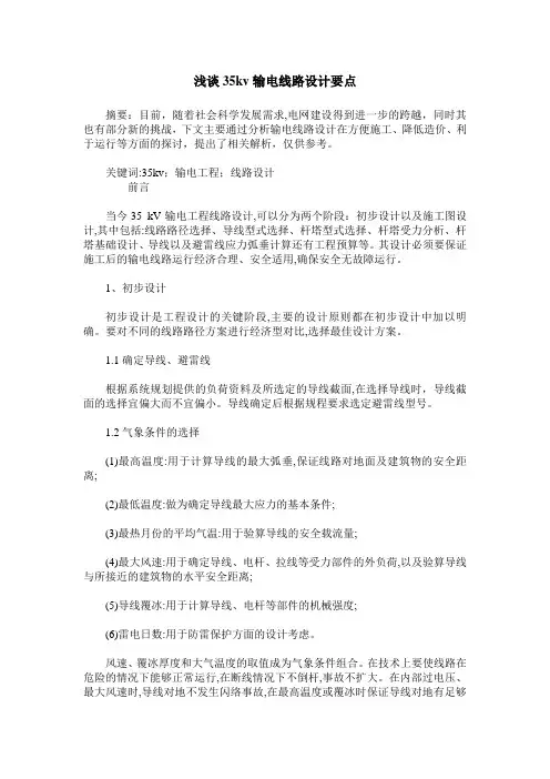 浅谈35kv输电线路设计要点