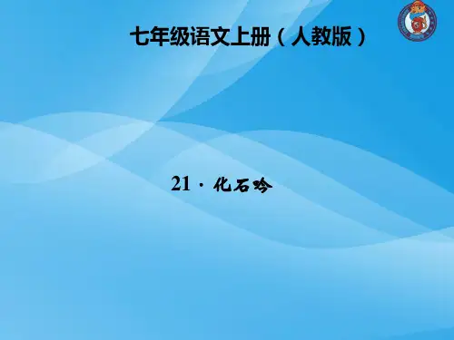 七年级语文上第5单元全套精品四清课件(人教版)语文课件PPT
