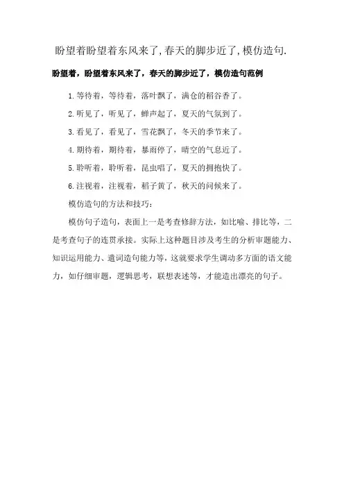盼望着盼望着东风来了,春天的脚步近了,模仿造句.