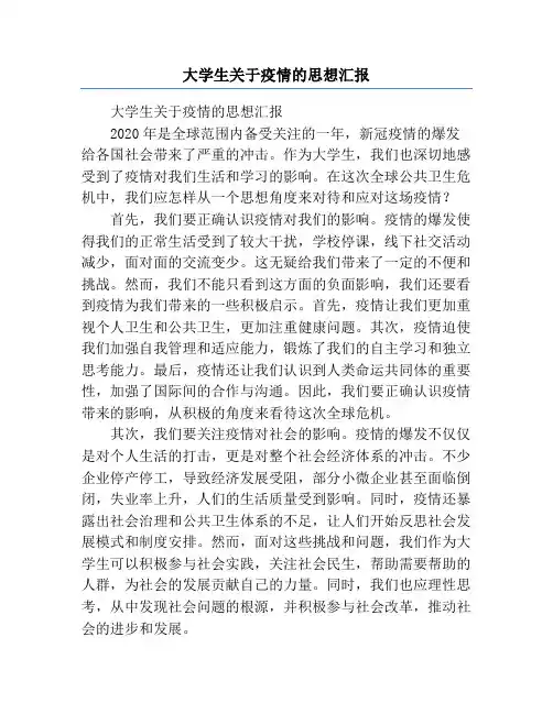 大学生关于疫情的思想汇报