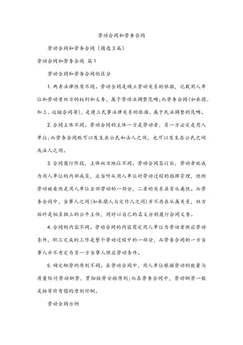 劳动合同和劳务合同