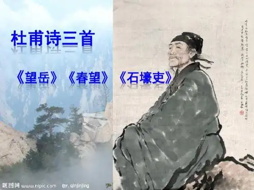 杜甫诗三首《望岳》《春望》《石壕吏》