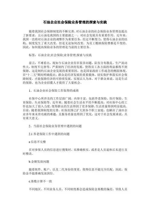 石油企业社会保险业务管理的探索与实践