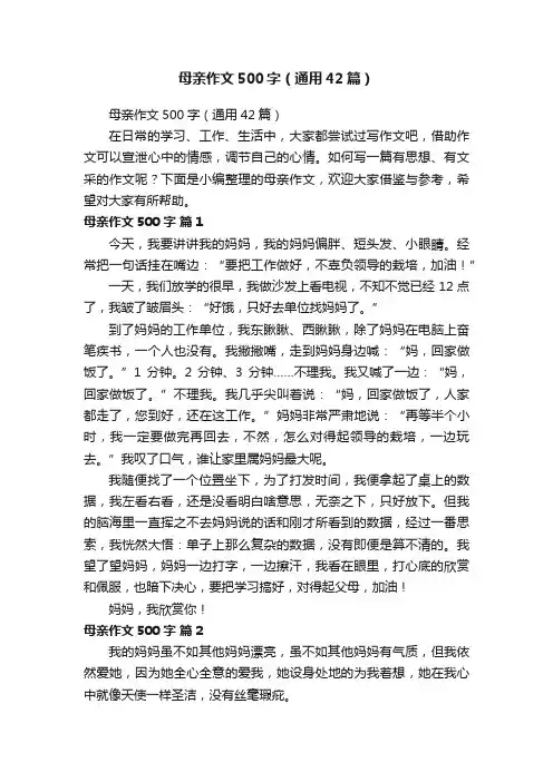 母亲作文500字（通用42篇）