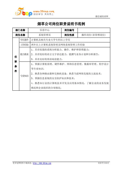 烟草公司信息系统管理员岗位职责说明书