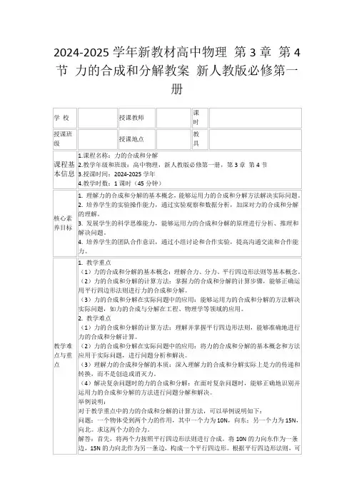 2024-2025学年新教材高中物理第3章第4节力的合成和分解教案新人教版必修第一册