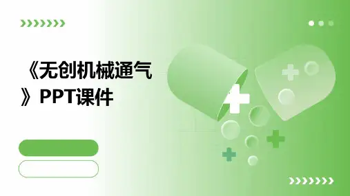 《无创机械通气》课件
