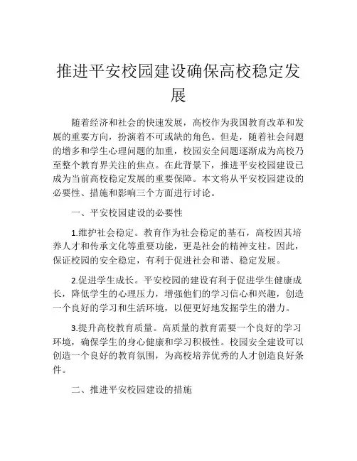 推进平安校园建设确保高校稳定发展