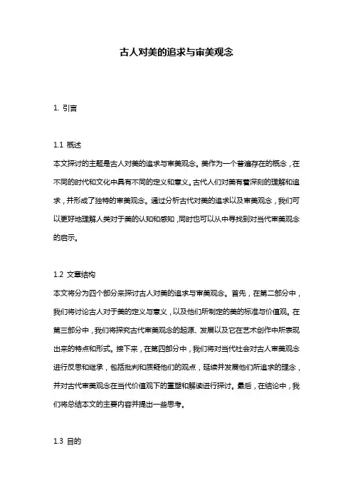 古人对美的追求与审美观念