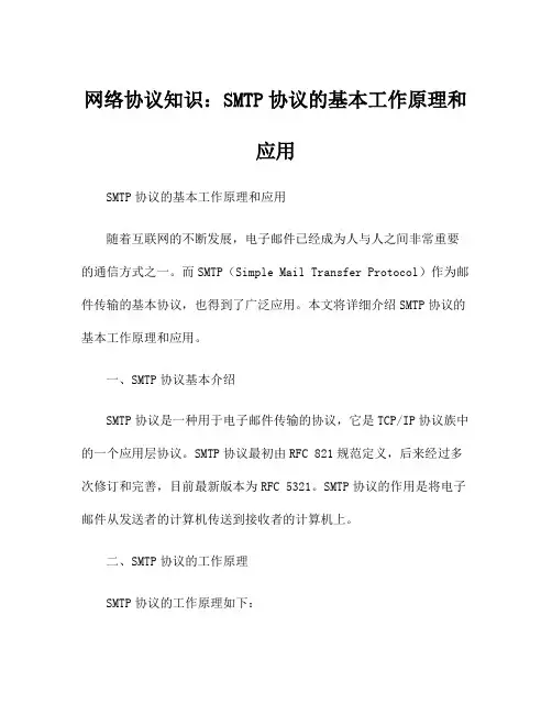 网络协议知识：SMTP协议的基本工作原理和应用
