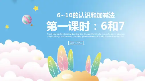 一年级数学上册6和7的加减法课件人教版(36张PPT)