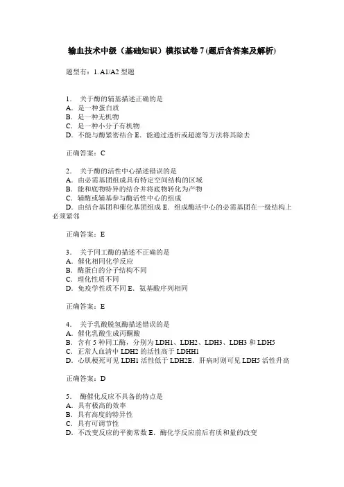 输血技术中级(基础知识)模拟试卷7(题后含答案及解析)
