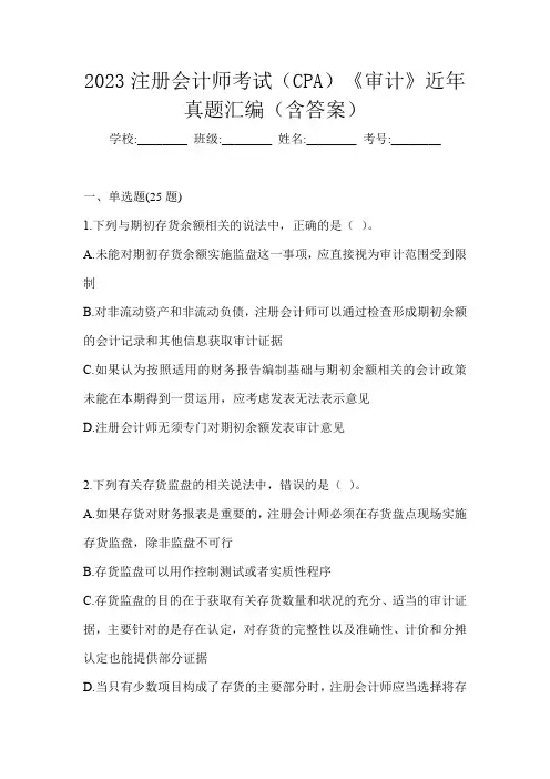 2023注册会计师考试(CPA)《审计》近年真题汇编(含答案)