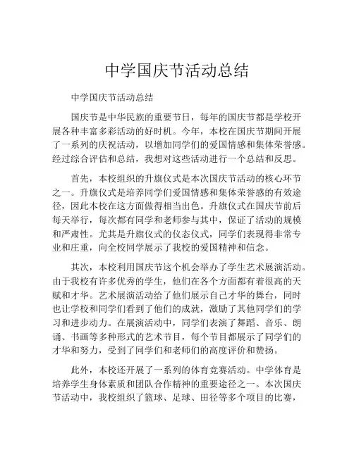 中学国庆节活动总结