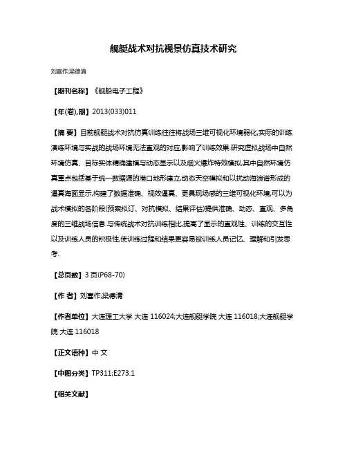 舰艇战术对抗视景仿真技术研究
