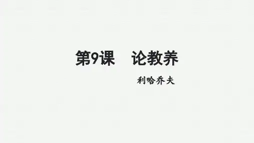 2024-2025学年语文部编版九年级上册9 《论教养》课件(共16张PPT)
