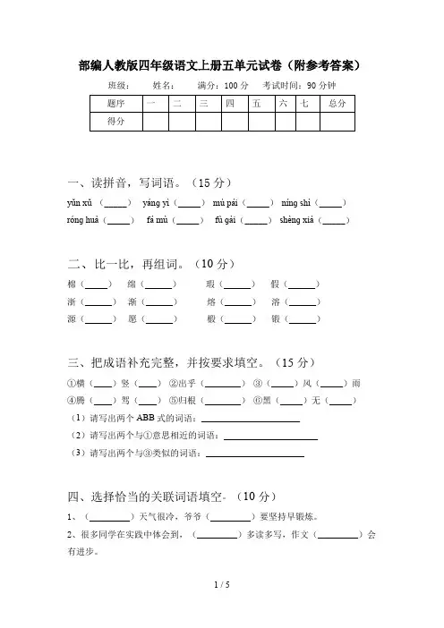 部编人教版四年级语文上册五单元试卷(附参考答案)