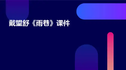 戴望舒《雨巷》课件