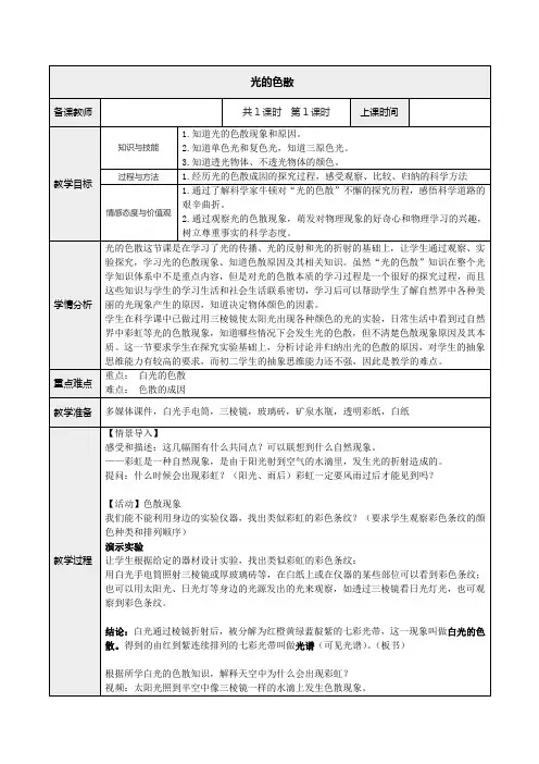 《 光的色散》示范课教学设计【初中物理八年级上册】