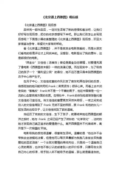 《北京遇上西雅图》观后感