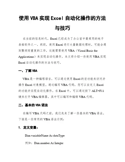 使用VBA实现Excel自动化操作的方法与技巧
