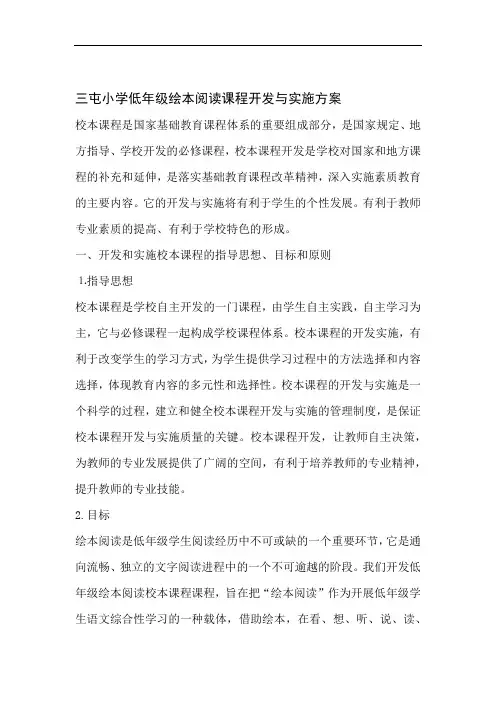 完整word版三屯小学低年级绘本阅读课程开发与实施方案