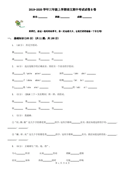 2019-2020学年三年级上学期语文期中考试试卷B卷