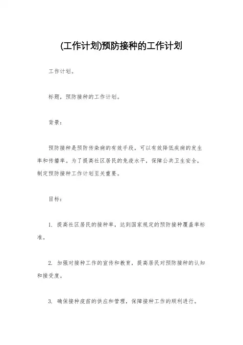 (工作计划)预防接种的工作计划