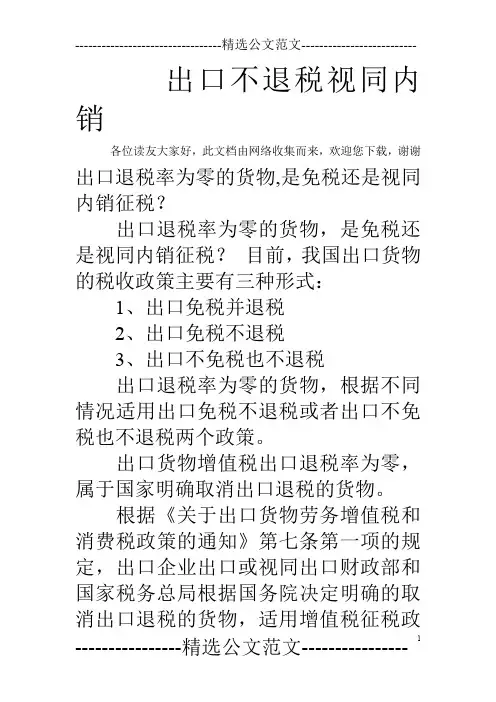 出口不退税视同内销