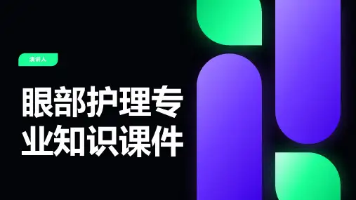 眼部护理专业知识课件