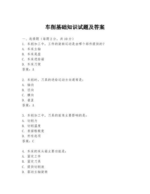 车削基础知识试题及答案