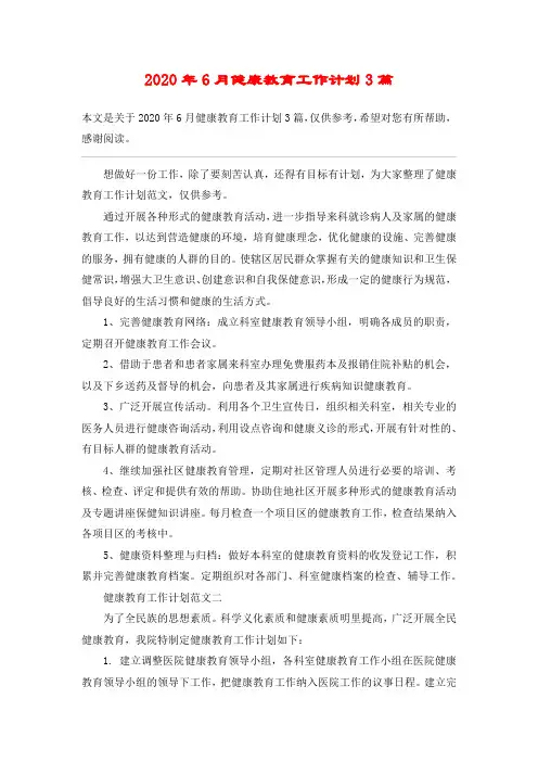 2020年6月健康教育工作计划3篇