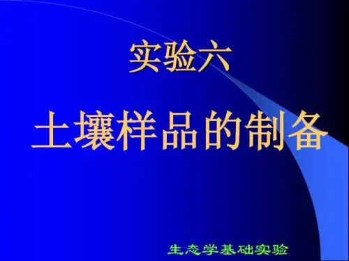 6土壤样品的制备