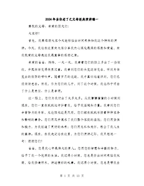 2024年当你老了之父母经典演讲稿一（六篇）