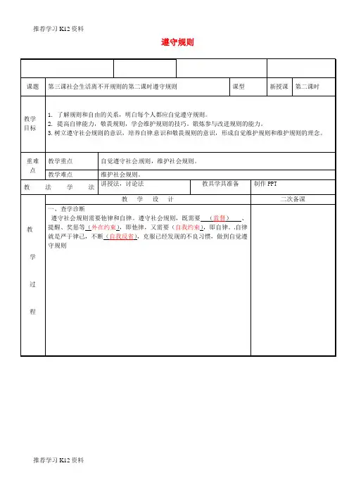 推荐学习K12八年级道德与法治上册 第二单元 遵守社会规则 第三课 社会生活离不开规则 第2框 遵守